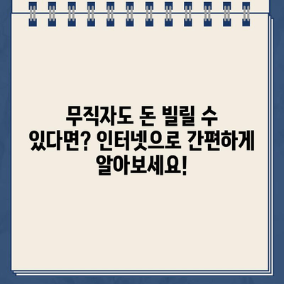 무직자 대출 가능한 곳, 인터넷으로 쉽게 알아보세요! |  무직자 대출, 인터넷 대출, 신용대출, 소액대출, 비상금 마련