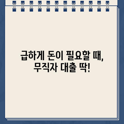 무직자 대출 가능한 곳, 인터넷으로 쉽게 알아보세요! |  무직자 대출, 인터넷 대출, 신용대출, 소액대출, 비상금 마련