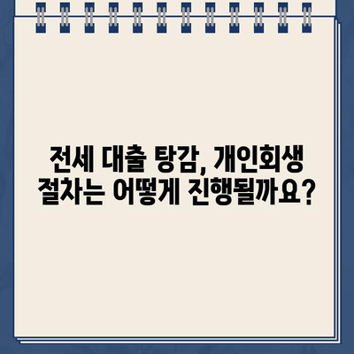 전세 자금 대출, 개인회생으로 탕감 가능할까요? | 전세 대출 탕감, 개인회생, 파산, 부채 해결