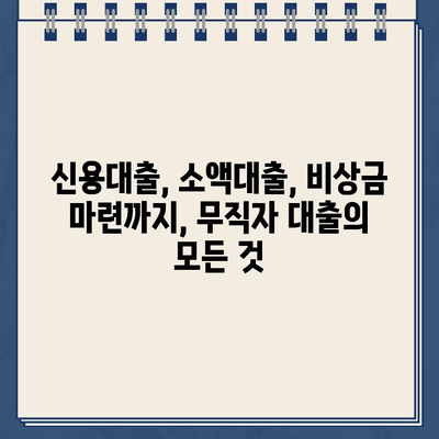 무직자 대출 가능한 곳, 인터넷으로 쉽게 알아보세요! |  무직자 대출, 인터넷 대출, 신용대출, 소액대출, 비상금 마련