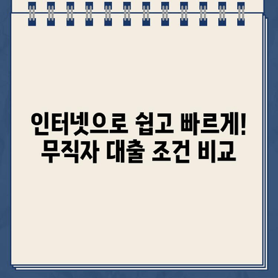 무직자 대출 가능한 곳, 인터넷으로 쉽게 알아보세요! |  무직자 대출, 인터넷 대출, 신용대출, 소액대출, 비상금 마련