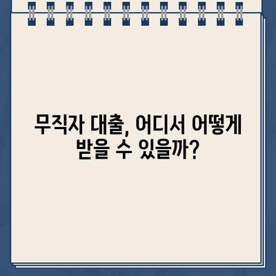 무직자 대출 가능한 곳, 인터넷으로 쉽게 알아보세요! |  무직자 대출, 인터넷 대출, 신용대출, 소액대출, 비상금 마련