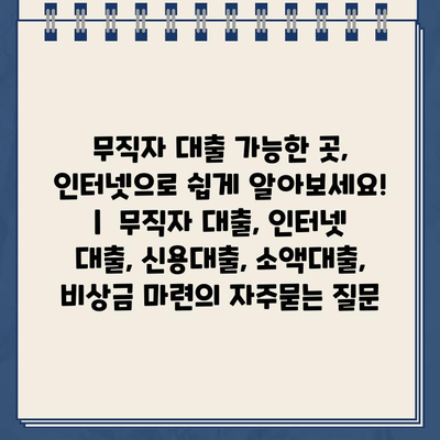 무직자 대출 가능한 곳, 인터넷으로 쉽게 알아보세요! |  무직자 대출, 인터넷 대출, 신용대출, 소액대출, 비상금 마련