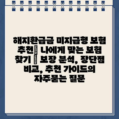 해지환급금 미지급형 보험 추천| 나에게 맞는 보험 찾기 | 보장 분석, 장단점 비교, 추천 가이드