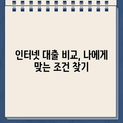 인터넷 대출, 현명하게 이용하는 5가지 방법 |  대출 비교, 금리 확인, 부채 관리, 신용 관리, 주의 사항