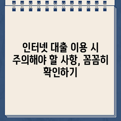 인터넷 대출, 현명하게 이용하는 5가지 방법 |  대출 비교, 금리 확인, 부채 관리, 신용 관리, 주의 사항