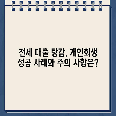 전세 자금 대출, 개인회생으로 탕감 가능할까요? | 전세 대출 탕감, 개인회생, 파산, 부채 해결