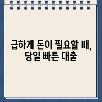 당일 빠르게 돈 대출 받는 방법| 신속한 승인 & 빠른 입금 | 대출, 긴급 자금, 당일 대출, 빠른 대출