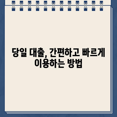 당일 빠르게 돈 대출 받는 방법| 신속한 승인 & 빠른 입금 | 대출, 긴급 자금, 당일 대출, 빠른 대출