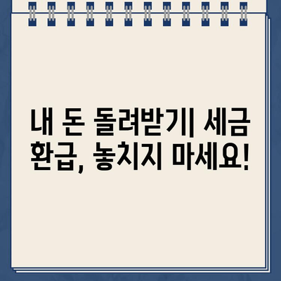 세금환급 경정청구 환급금 조회 안내| 간편하게 내 돈 찾기 | 세금 환급, 경정 청구, 환급금 조회, 국세청