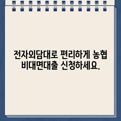 농협 비대면대출 신청 기한 연장| 전자외담대에서 간편하게 신청하세요! | 농협, 비대면 대출, 신청 기한, 전자외담대