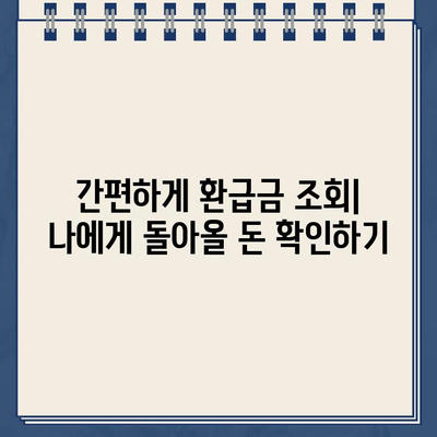 세금환급 경정청구 환급금 조회 안내| 간편하게 내 돈 찾기 | 세금 환급, 경정 청구, 환급금 조회, 국세청