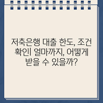 저축은행 대출 완벽 가이드| 이자, 혜택, 대출 가능 범위 비교 분석 |  대출 비교, 금리, 신용대출, 주택담보대출