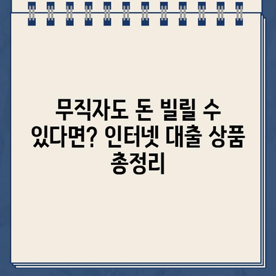 무직자도 가능! 인터넷 대출 상품 비교 & 추천 | 신용대출, 주택담보대출, 소액대출, 대출 조건 비교