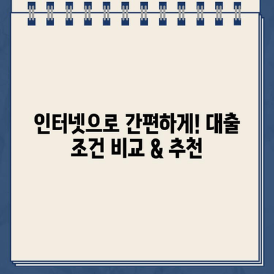 무직자도 가능! 인터넷 대출 상품 비교 & 추천 | 신용대출, 주택담보대출, 소액대출, 대출 조건 비교