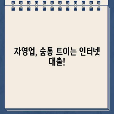 자영업자를 위한 인터넷 대출| 대출나라에서 알아보는 맞춤 대출 정보 | 자영업자 대출, 사업자 대출, 인터넷 대출 비교