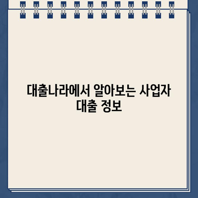 자영업자를 위한 인터넷 대출| 대출나라에서 알아보는 맞춤 대출 정보 | 자영업자 대출, 사업자 대출, 인터넷 대출 비교