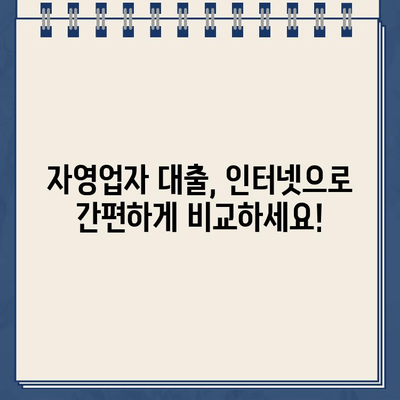 자영업자를 위한 인터넷 대출| 대출나라에서 알아보는 맞춤 대출 정보 | 자영업자 대출, 사업자 대출, 인터넷 대출 비교