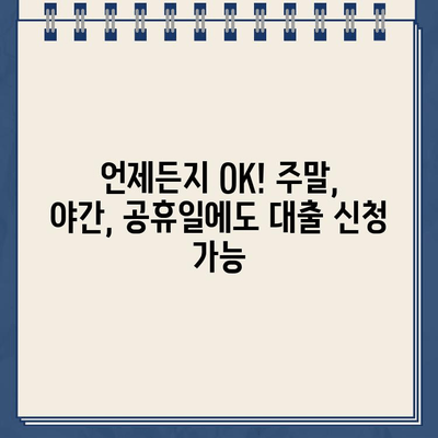 주말/야간/공휴일에도 OK! 인터넷 대출 신청 안내 | 비대면, 빠르고 편리하게 |