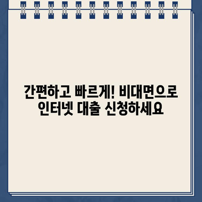 주말/야간/공휴일에도 OK! 인터넷 대출 신청 안내 | 비대면, 빠르고 편리하게 |