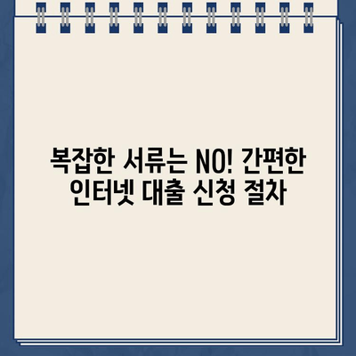 주말/야간/공휴일에도 OK! 인터넷 대출 신청 안내 | 비대면, 빠르고 편리하게 |