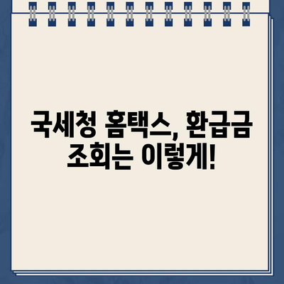 세금환급 경정청구 환급금 조회 안내| 간편하게 내 돈 찾기 | 세금 환급, 경정 청구, 환급금 조회, 국세청