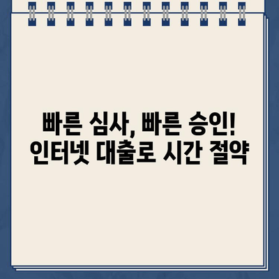 주말/야간/공휴일에도 OK! 인터넷 대출 신청 안내 | 비대면, 빠르고 편리하게 |