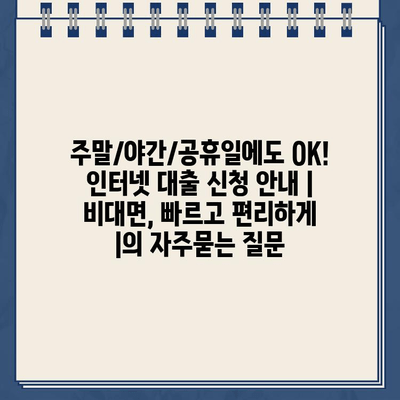 주말/야간/공휴일에도 OK! 인터넷 대출 신청 안내 | 비대면, 빠르고 편리하게 |