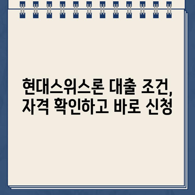 현대스위스론 비대면 당일 대출, 조건과 한도 상세히 알아보기 |  빠른 승인, 간편 신청, 최대 한도