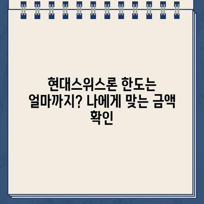 현대스위스론 비대면 당일 대출, 조건과 한도 상세히 알아보기 |  빠른 승인, 간편 신청, 최대 한도