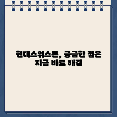 현대스위스론 비대면 당일 대출, 조건과 한도 상세히 알아보기 |  빠른 승인, 간편 신청, 최대 한도