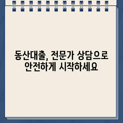 동산대출, 안전하고 빠르게 비대면 상담 받는 방법 |  전문가와 상담,  빠른 승인,  최저금리 비교