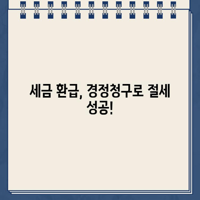 세금환급 경정청구 환급금 조회 안내| 간편하게 내 돈 찾기 | 세금 환급, 경정 청구, 환급금 조회, 국세청