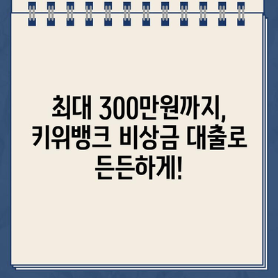 키위뱅크 비상금 대출| 비대면 신청으로 최대 300만원까지 빠르게 받으세요! | 비상금, 인터넷 신청, 대출 한도, 금리, 조건