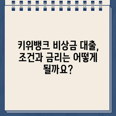 키위뱅크 비상금 대출| 비대면 신청으로 최대 300만원까지 빠르게 받으세요! | 비상금, 인터넷 신청, 대출 한도, 금리, 조건