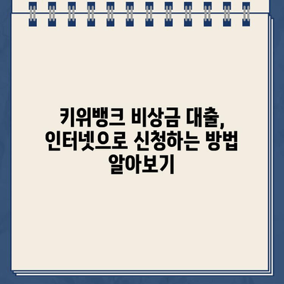 키위뱅크 비상금 대출| 비대면 신청으로 최대 300만원까지 빠르게 받으세요! | 비상금, 인터넷 신청, 대출 한도, 금리, 조건