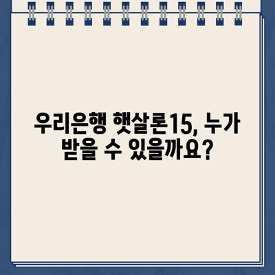 우리은행 햇살론15 자격조건 완벽 정리! 대출 가능 여부 지금 바로 확인하세요 | 햇살론15, 신용대출, 저금리대출, 서민금융