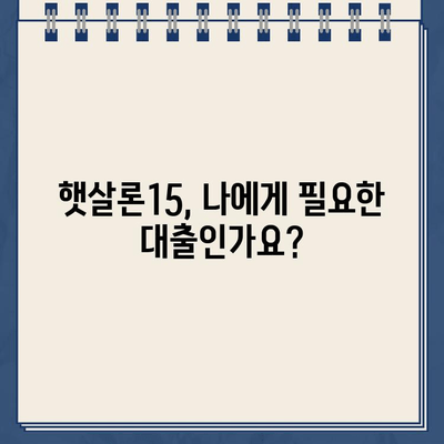 우리은행 햇살론15 자격조건 완벽 정리! 대출 가능 여부 지금 바로 확인하세요 | 햇살론15, 신용대출, 저금리대출, 서민금융