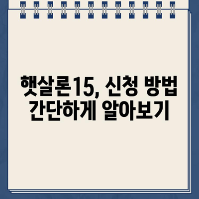 우리은행 햇살론15 자격조건 완벽 정리! 대출 가능 여부 지금 바로 확인하세요 | 햇살론15, 신용대출, 저금리대출, 서민금융