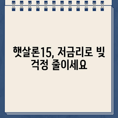 우리은행 햇살론15 자격조건 완벽 정리! 대출 가능 여부 지금 바로 확인하세요 | 햇살론15, 신용대출, 저금리대출, 서민금융