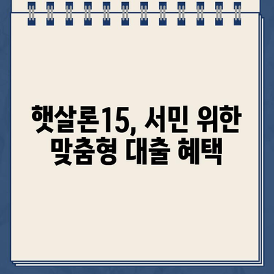 우리은행 햇살론15 자격조건 완벽 정리! 대출 가능 여부 지금 바로 확인하세요 | 햇살론15, 신용대출, 저금리대출, 서민금융