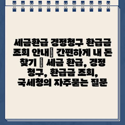 세금환급 경정청구 환급금 조회 안내| 간편하게 내 돈 찾기 | 세금 환급, 경정 청구, 환급금 조회, 국세청