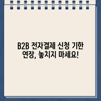 농협 B2B 전자결제 비대면 신청 기한 연장 & 한도 확인 가이드 | B2B 결제, 비대면 신청, 기한 연장, 한도 확인