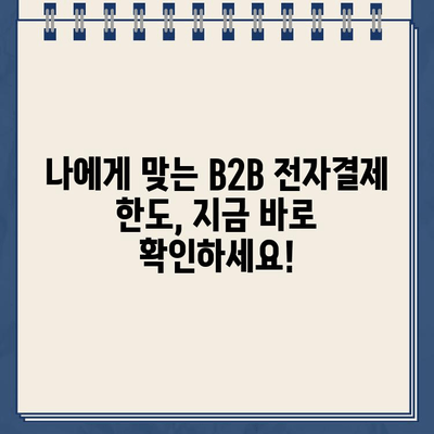 농협 B2B 전자결제 비대면 신청 기한 연장 & 한도 확인 가이드 | B2B 결제, 비대면 신청, 기한 연장, 한도 확인