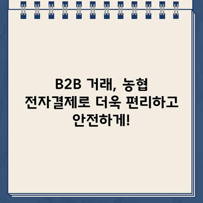 농협 B2B 전자결제 비대면 신청 기한 연장 & 한도 확인 가이드 | B2B 결제, 비대면 신청, 기한 연장, 한도 확인