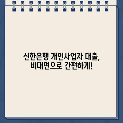 신한은행 개인사업자 인터넷 대출 한도 (비대면) 확인 및 신청 가이드 | 비대면 대출, 사업자 대출, 한도 조회