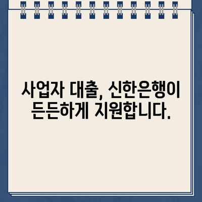 신한은행 개인사업자 인터넷 대출 한도 (비대면) 확인 및 신청 가이드 | 비대면 대출, 사업자 대출, 한도 조회