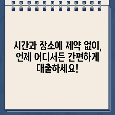 24시간 비대면 상담! 빠르고 안전한 인터넷 대출 동산 | 신속한 심사, 편리한 대출