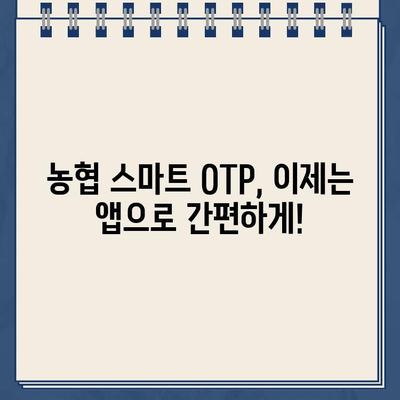 농협 스마트 OTP, 간편하게 등록하고 사용하세요! | 농협 OTP, 스마트 OTP, 등록 방법, 사용 방법, 가이드