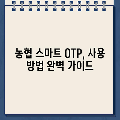 농협 스마트 OTP, 간편하게 등록하고 사용하세요! | 농협 OTP, 스마트 OTP, 등록 방법, 사용 방법, 가이드